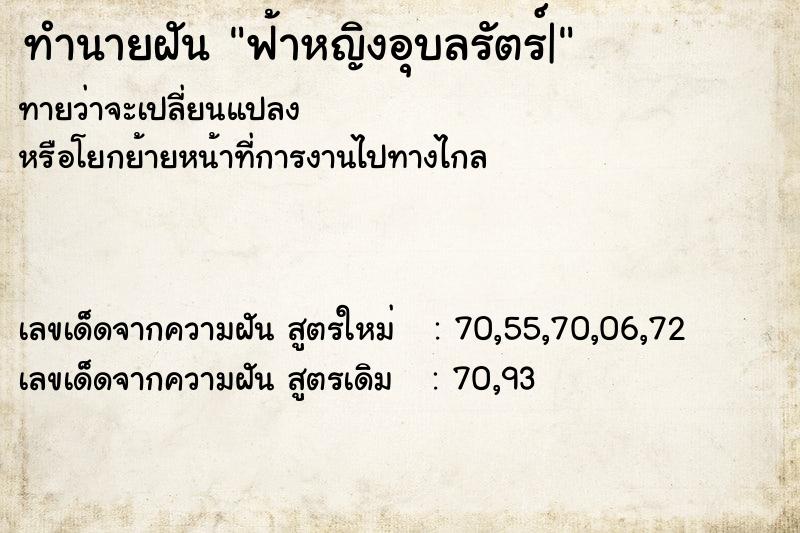 ทำนายฝัน ฟ้าหญิงอุบลรัตร์|